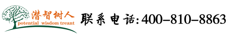 欧美黄色操逼视频拳交深交大阴户性高北京潜智树人教育咨询有限公司